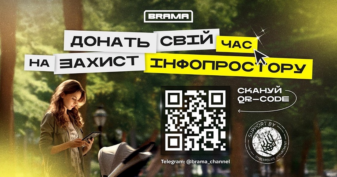 Банер проєкту BRAMA «Донать свій час на захист інфопростору» з QR-кодом і Telegram-каналом @brama_channel