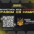 Банер BRAMA і кіберполіції «Захистись від шахраїв разом із нами» з QR-кодом на сайт stopfraud.gov.ua