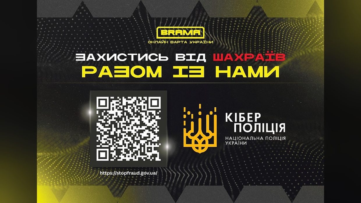 Банер BRAMA і кіберполіції «Захистись від шахраїв разом із нами» з QR-кодом на сайт stopfraud.gov.ua