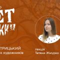 Афіша лекції Тетяни Жмурко «Анатоль Петрицький серед воєнних художників» у Національному художньому музеї України, 31 жовтня 2026 року, 16:00
