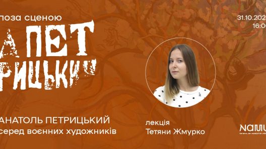 Афіша лекції Тетяни Жмурко «Анатоль Петрицький серед воєнних художників» у Національному художньому музеї України, 31 жовтня 2026 року, 16:00