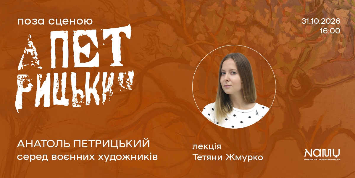 Афіша лекції Тетяни Жмурко «Анатоль Петрицький серед воєнних художників» у Національному художньому музеї України, 31 жовтня 2026 року, 16:00